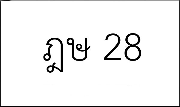 ฎษ 28